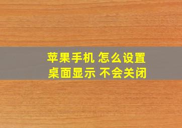 苹果手机 怎么设置 桌面显示 不会关闭